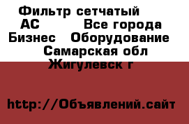 Фильтр сетчатый 0,04 АС42-54. - Все города Бизнес » Оборудование   . Самарская обл.,Жигулевск г.